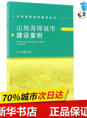 山地海绵城市建设案例 吕波,雷晓玲 主编 建筑/水利（新）专业科技 新华书店正版图书籍 中国建筑工业出版社