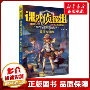 儿童文学少儿 著 谢鑫 社 图书籍 河北少年儿童出版 新华书店正版 蜂场入侵者