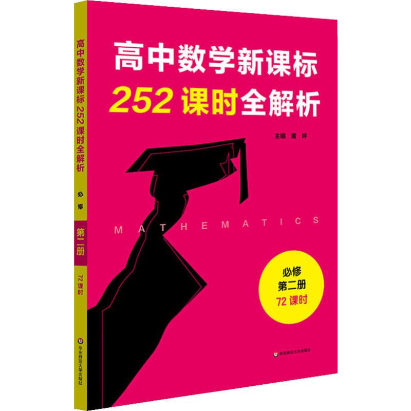 高中数学课标252课时全解析必修第2册 72课时黄坪编中学教辅文教新华书店正版图书籍华东师范大学出版社-封面