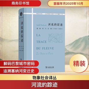 历史知识读物社科 图书籍 1850 著 黄春丽 伊莎贝尔·巴库什 1750 法 新华书店正版 河流 译 踪迹：塞纳河与巴黎
