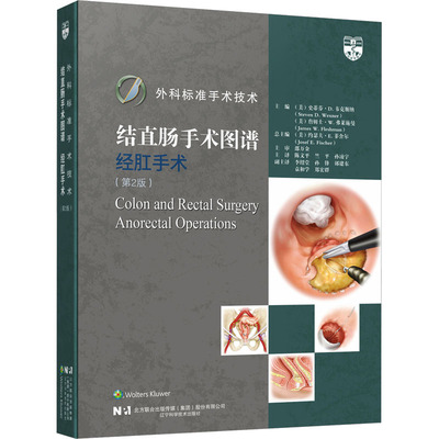 外科标准手术技术 结直肠手术图谱 经肛手术(第2版) (美)史蒂芬·D.韦克斯纳,(美)詹姆士·W.弗莱施曼 编 陈文平,竺平,孙凌宇 译
