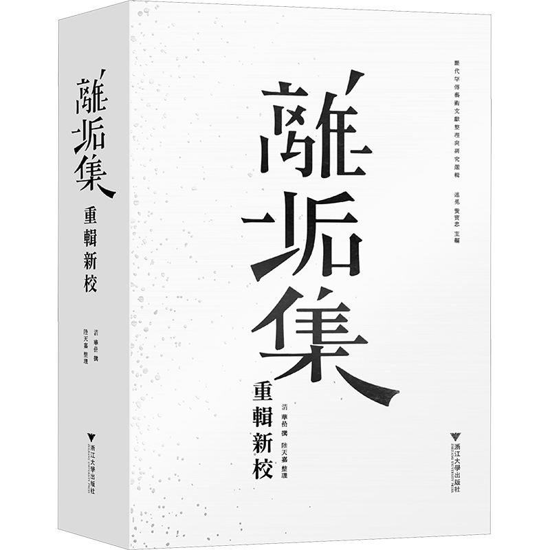 离垢集重辑新校 [清]华喦,陆天嘉 中国古诗词文学 新华书店正版图书籍 浙江大学出版社