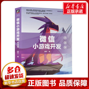 前端篇 机械工业出版 著 社 程序设计 专业科技 新 微信小游戏开发 图书籍 新华书店正版 李艺