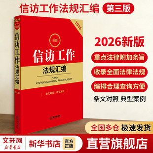 2026最新信访工作法规汇编（第三版 条文对照 典型案例） 法律出版社法规中心 编 编 法律汇编/法律法规社科 新华书店正版图书籍