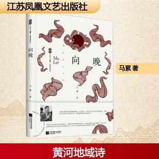 向晚 马累 著 中国现当代诗歌文学 新华书店正版图书籍 江苏凤凰文艺出版社