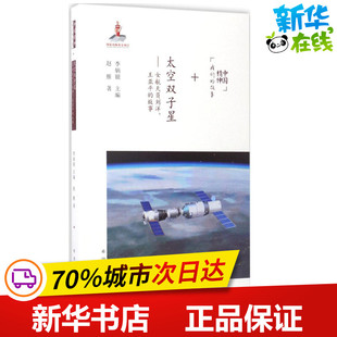 太空双子星:女航天员刘洋、王亚平的故事 赵雁 著;李炳银 主编 著 纪实/报告文学少儿 新华书店正版图书籍 希望出版社