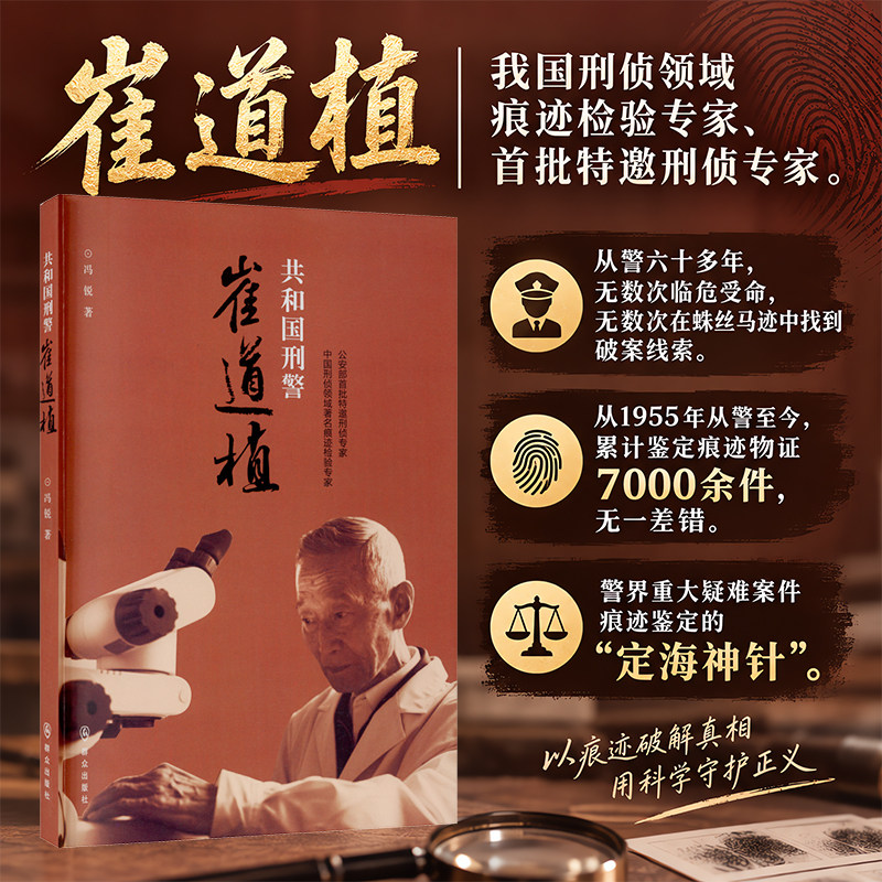 共和国刑警崔道植 冯锐 著 法律人物文学 新华书店正版图书籍 群众出版社