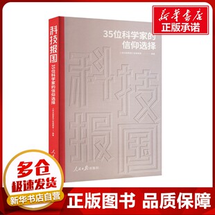 科技报国 35位科学家的信仰选择 人民日报要闻六版编辑室 编 传媒出版经管、励志 新华书店正版图书籍 人民日报出版社