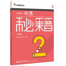 小学数学计算秘籍2年级 学而思研发中心 编著 著 中学教辅文教 新华书店正版图书籍 电子工业出版社