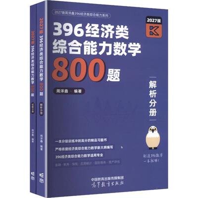 396经济类综合能力数学800题 周洋鑫 编著 编 考研（新）经管、励志 新华书店正版图书籍 高等教育出版社