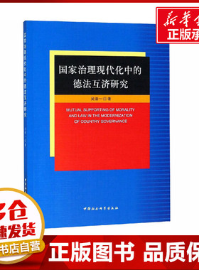 国家治理现代化中的德法互济研究 吴清一 著 世界及各国经济概况经管、励志 新华书店正版图书籍 中国社会科学出社