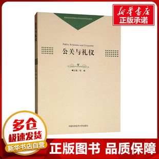 公关与礼仪 管琳 编 教育/教育普及经管、励志 新华书店正版图书籍 中国科学技术大学出版社