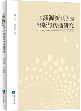 《泺源新刊》的出版与传播研究 杨中举,卢媛媛 著 传媒出版经管、励志 新华书店正版图书籍 知识产权出版社