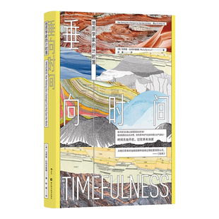 垂向时间 地质学家的计时簿 (美)马西娅·比约内鲁德 著 林葳 译 地理学/自然地理学专业科技 新华书店正版图书籍