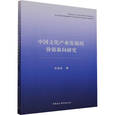 中国文化产业发展的价值取向研究 任成金 著 文化史经管、励志 新华书店正版图书籍 中国社会科学出版社