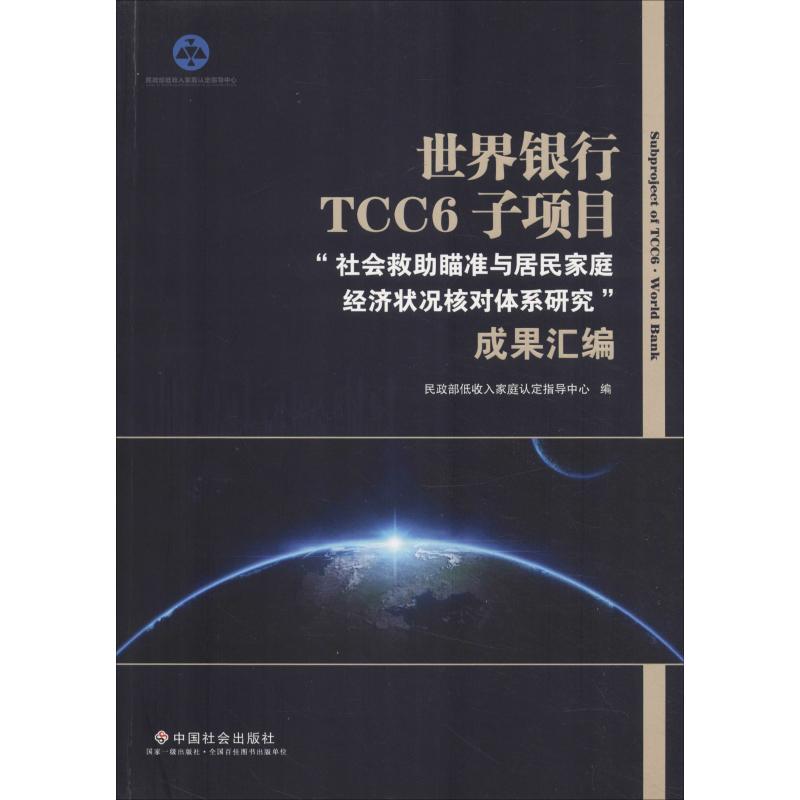 世界银行TCC6子项目
