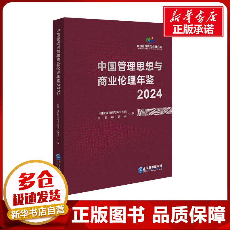 中国管理思想与商业伦理年鉴 2024 中国管理思想与商业伦理年鉴编委会 编 管理学理论/MBA经管、励志 新华书店正版图书籍