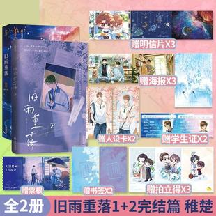 旧雨重落1+2 全2册 稚楚 著 青春/都市/言情/轻小说文学 新华书店正版图书籍 长江出版社