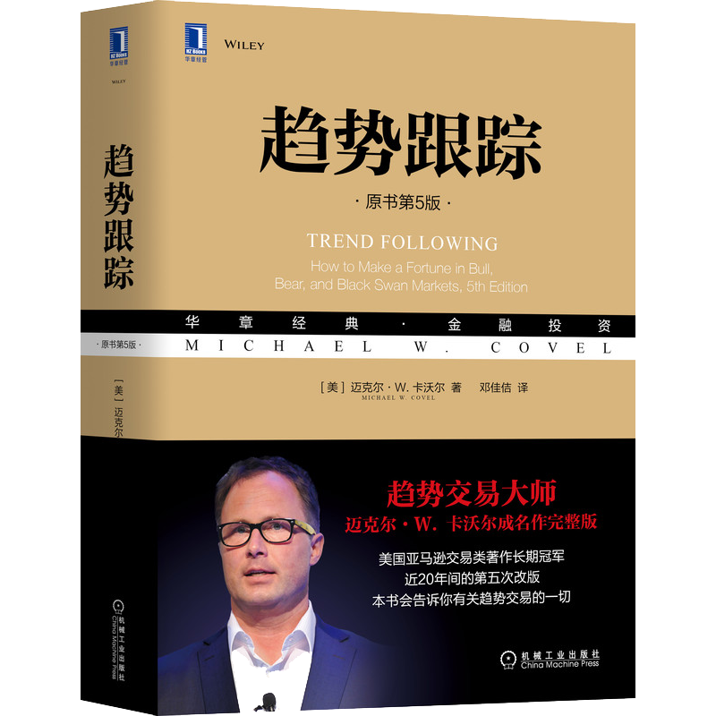 趋势跟踪 原书第5版中文版 交易大师卡沃尔著华章经典金融投资 投资理财对冲基金交易投资 机械工业出版社对冲基金交易趋势分析