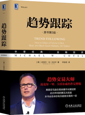 趋势跟踪 原书第5版中文版 交易大师卡沃尔著华章经典金融投资 投资理财对冲基金交易投资 机械工业出版社对冲基金交易趋势分析