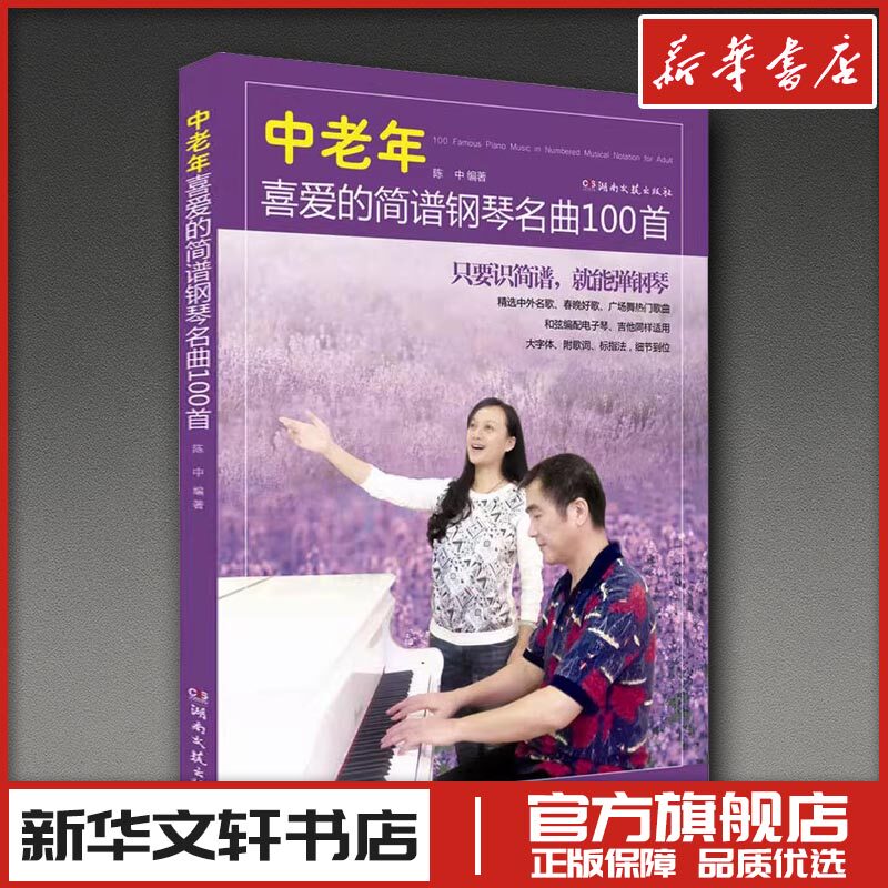 中老年喜爱的简谱钢琴名曲100首 陈中 编 音乐（新）艺术 新华书店正版图书籍 湖南文艺出版社