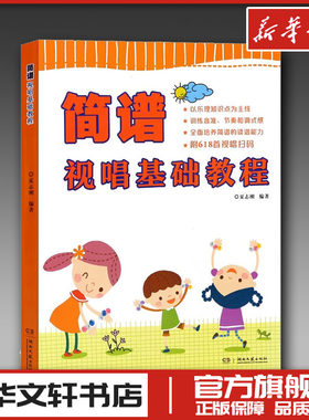 简谱视唱基础教程 夏志刚简谱读谱方法基本乐理教程视唱练耳 听力训练谱基本练习中外名曲 民族民间音乐经典儿童歌曲 新华书店正版
