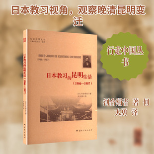 日本教习的昆明生活（1906—1907） (日)河合绢吉 著 著 何大勇 译 译 中国近代随笔文学 新华书店正版图书籍 云南人民出版社