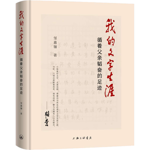 我的文字生涯 循着父亲韬奋的足迹 邹嘉骊 著 短篇小说集/故事集文学 新华书店正版图书籍 上海三联文化传播有限公司