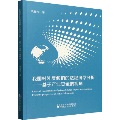 我国对外反倾销的法经济学分析——基于产业安全的视角 史振华 著 法学理论社科 新华书店正版图书籍 经济科学出版社