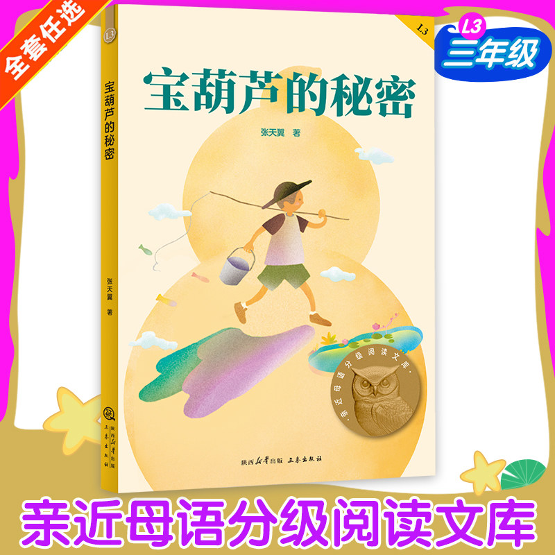 宝葫芦的秘密张天翼三年级四年级中文分级阅读课外书木偶的森林推荐海蒂8-9-10-11岁经典儿童文学寒暑假课外书推荐阅读新华正版