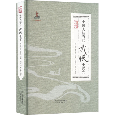 中国大陆当代武侠小说史 郑保纯 等 著 著 历史知识读物文学 新华书店正版图书籍 河北教育出版社
