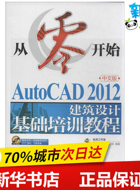 AutoCAD2012中文版建筑设计基础培训教程 李善锋,姜勇,谢卫标 图形图像/多媒体（新）专业科技 新华书店正版图书籍