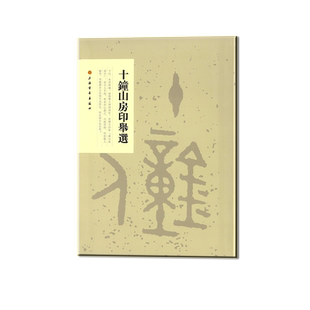 十钟山房印举选 上海书画出版社 编 书法/篆刻/字帖书籍艺术 新华书店正版图书籍 上海书画出版社