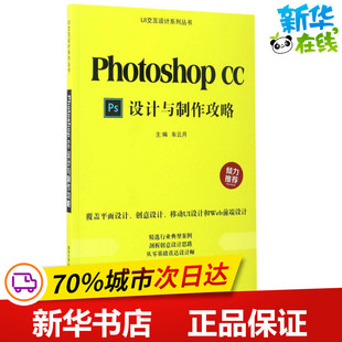 图书籍 社 主编 新 专业科技 多媒体 车云月 图形图像 清华大学出版 Photoshop 新华书店正版 CC设计与制作攻略