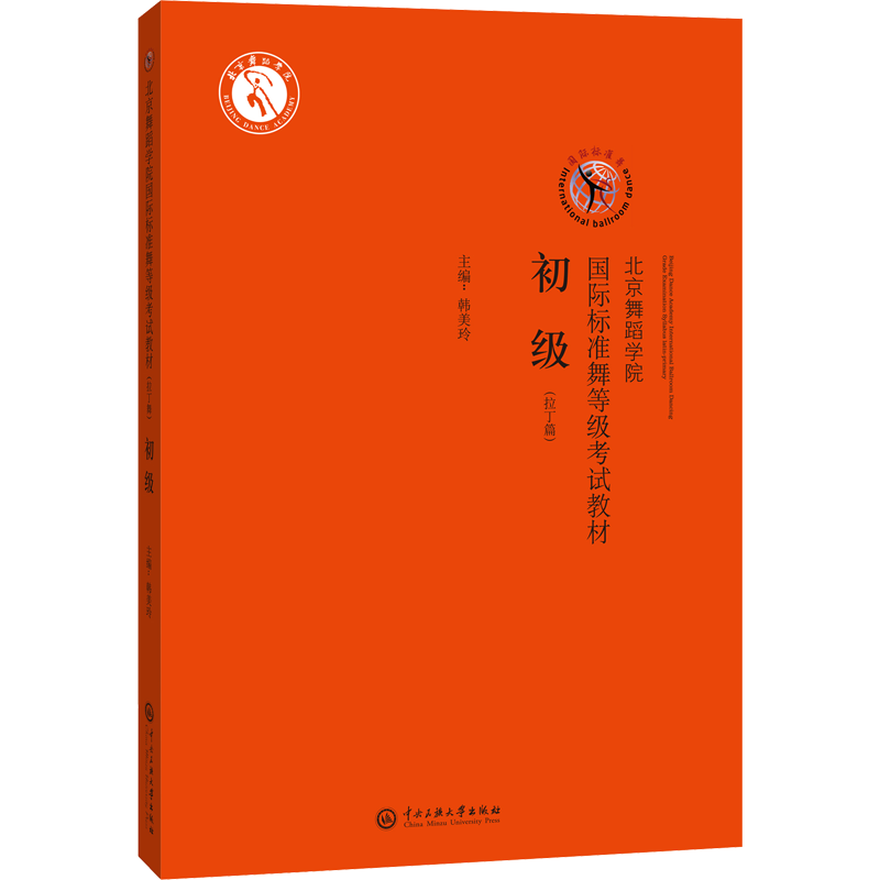 北京舞蹈学院国际标准舞等级考试教材(拉丁篇) 初级 韩美玲 编 舞蹈（新）大中专 新华书店正版图书籍 中央民族大学出版社