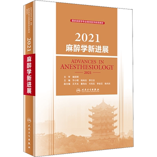 2021麻醉学新进展 邓小明,姚尚龙,李文志 编 外科学生活 新华书店正版图书籍 人民卫生出版社