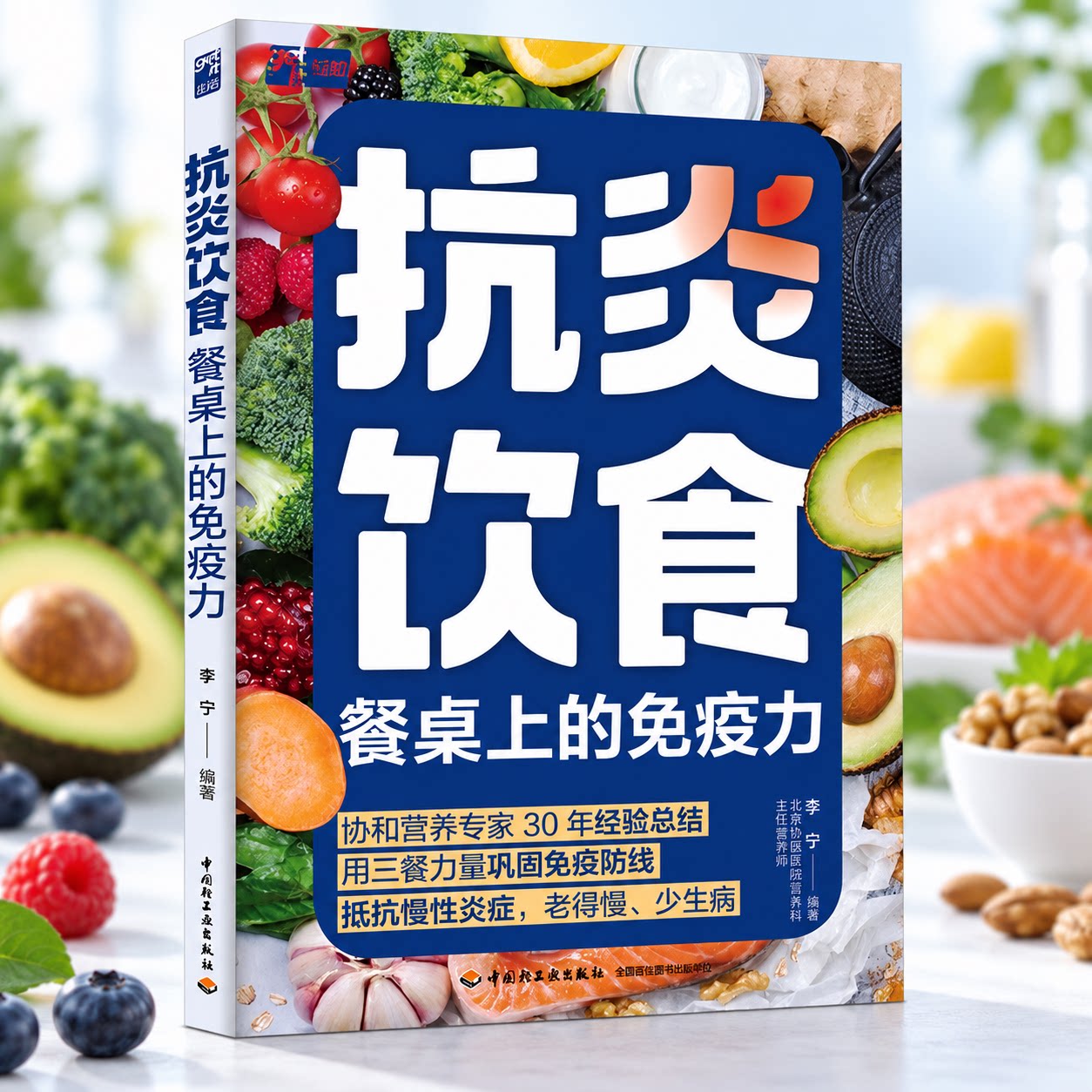 抗炎饮食餐桌上的免疫力 李宁 编著 编 菜谱生活 新华书店正版图书籍 中国轻工业出版社图片
