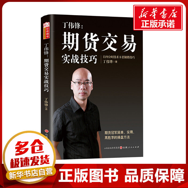 丁伟锋:期货交易实战技巧 丁伟锋 著 金融投资经管、励志 新华书店正版图书籍 山西人民出版社,书籍/杂志/报纸,金融投资,淘宝优惠券,粉丝福利购,淘宝优惠卷