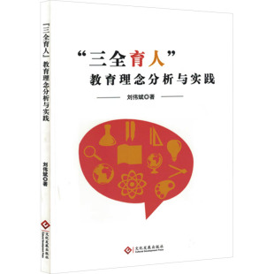 刘伟斌 著 文化发展出版 三全育人 社 图书籍 教育理念分析与实践 新华书店正版 育儿其他文教
