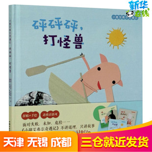 小猪艾弗尔奇遇记 砰砰砰,打怪兽 (挪)玛丽安·尼加德,(挪)乔根·诺德利 著 张舒涵 译 绘本/图画书/少儿动漫书少儿