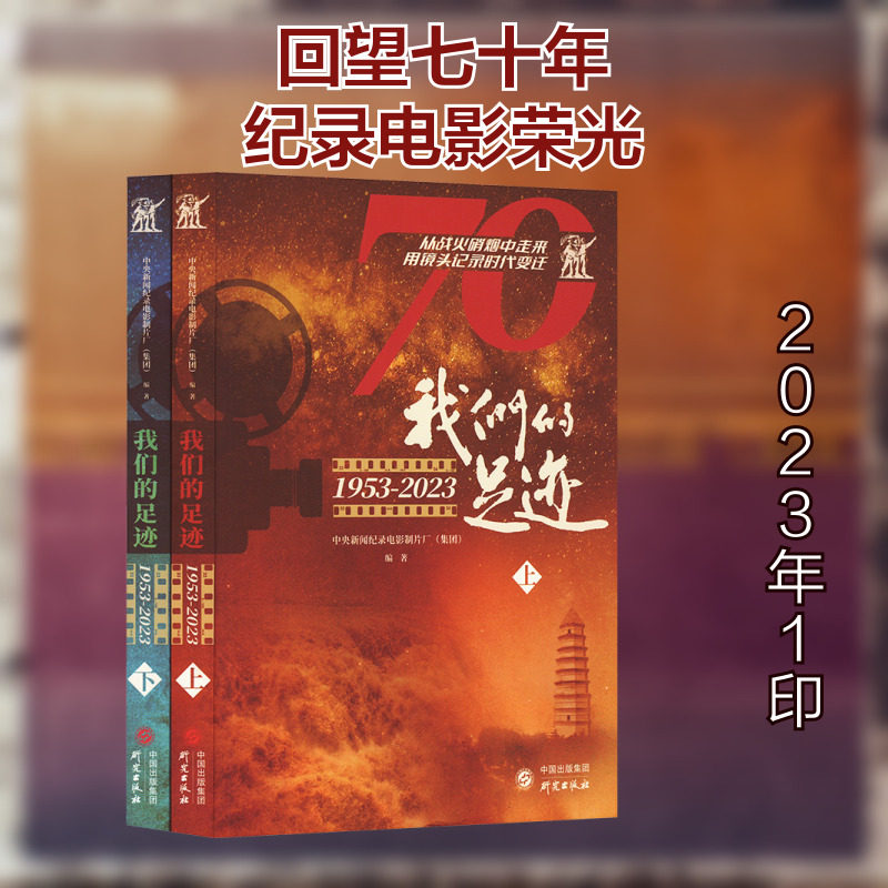 我们的足迹 1953-2023(全2册) 中央新闻纪录电影制片厂(集团) 编 电影/电视艺术艺术 新华书店正版图书籍 研究出版社