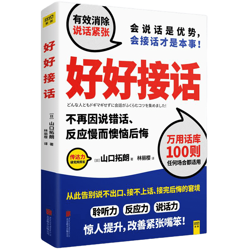 好好接话 山口拓朗 会说话是优势，会接话才是本事 用好好说话实践说话之道 打造你的话语权 人际交往沟通 新华正版书籍