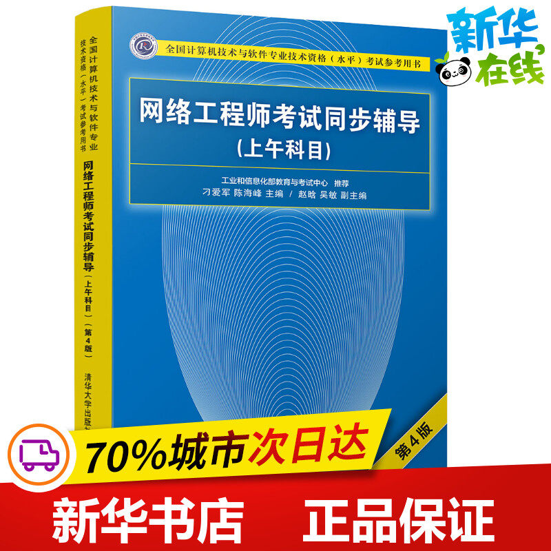 网络工程师考试同步辅导(上午科目) 第4版 刁爱军、陈海峰、赵晗、吴敏 著 刁爱军,陈海峰 编 网络通信（新）专业科技