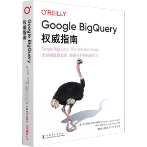 Google BigQuery权威指南 (美)瓦利阿帕·拉克什曼南,(美)乔丹·蒂加尼 著 傅建庆 等 译 程序设计（新）专业科技