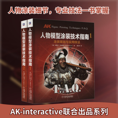 人物模型涂装技术指南(1-2) (俄罗斯)基里尔·卡纳耶夫 著 吴迪 等 译 自由组合套装专业科技 新华书店正版图书籍 机械工业出版社