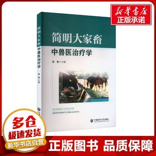 简明大家畜中兽医治疗学 徐彬 编 畜牧/养殖专业科技 新华书店正版图书籍 中国农业大学出版社