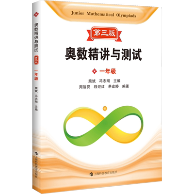 新编奥数精讲与测试第三版