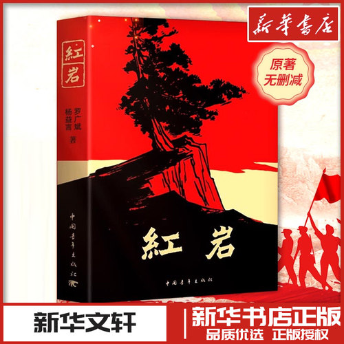 红岩原著红星照耀中国青少年七八年级阅读爱国主义课外书读物解放战争题材长篇小说名著文学新华文轩书店旗舰店官网正版书籍畅销书