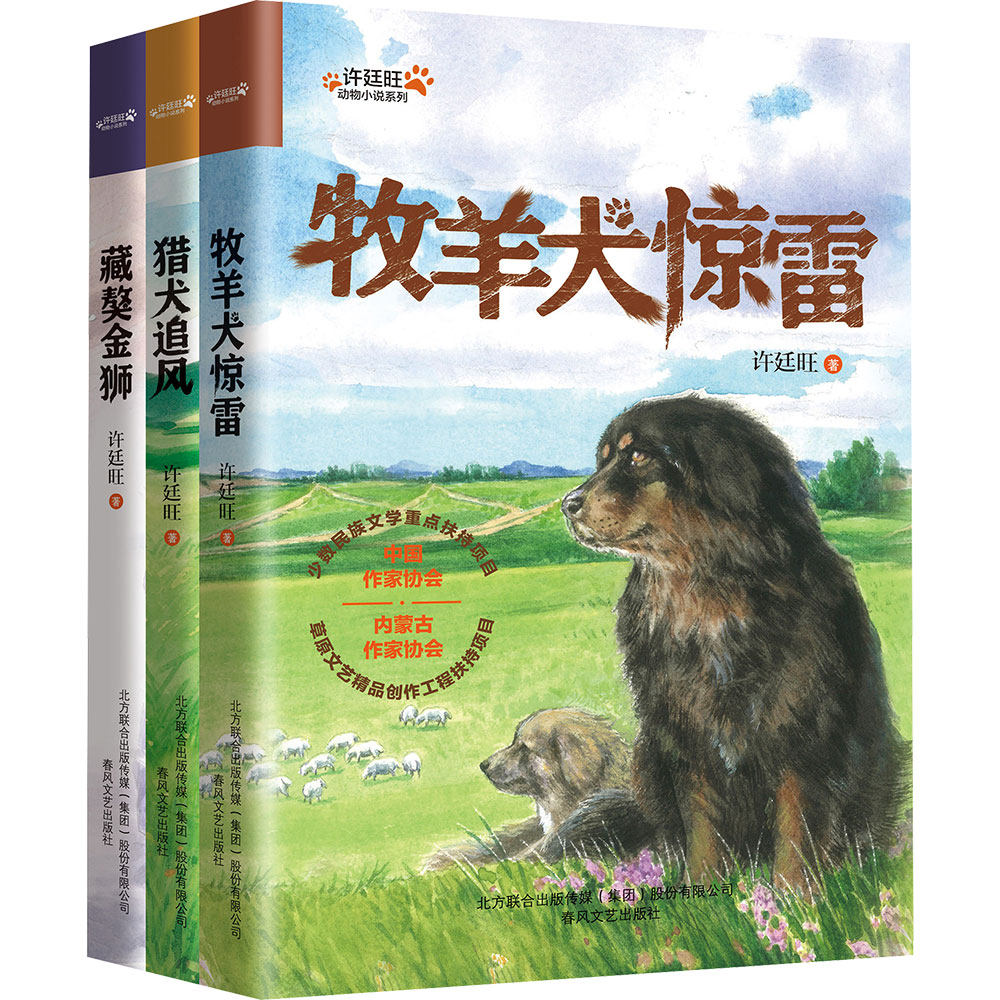 猎犬追风+牧羊犬惊雷+藏獒金狮(全3册) 许廷旺 著 儿童文学少儿 新华书店正版图书籍 春风文艺出版社