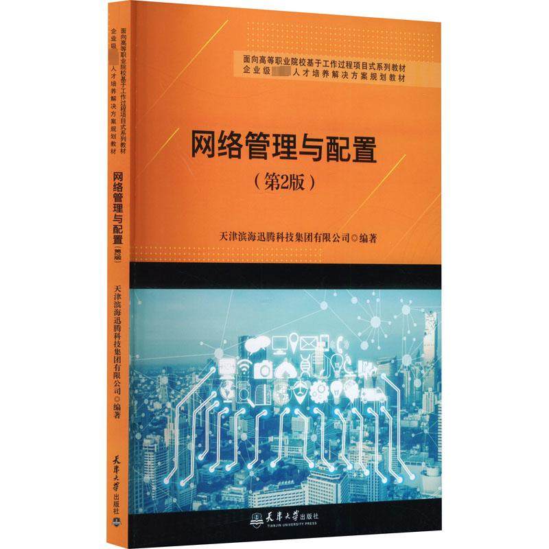 网络管理与配置(第2版) 天津滨海迅腾科技集团有限公司 编 其它计算机/网络书籍大中专 新华书店正版图书籍 天津大学出版社